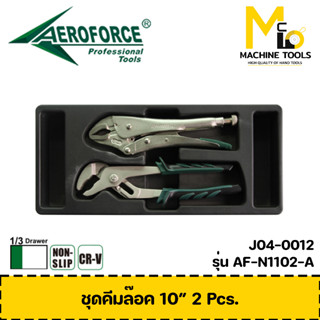 เครื่องมือช่าง ชุดคีมล๊อค-คีมล๊อคคอม้า 2 ชิ้น AEROFORCE Groove Joint Pliers &amp; Lock-grip Pliers 2 Pcs. [CR-V] [NON-SLIP]