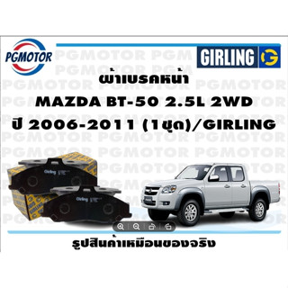 ผ้าเบรคหน้า MAZDA BT-50 2.5L 2WD ปี 2006-2011 (1ชุด)/GIRLING