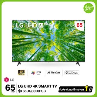 LG 65UQ8050 UHD LED รุ่น 65UQ8050 65นิ้ว ประกันศูนย์ 3 ปี