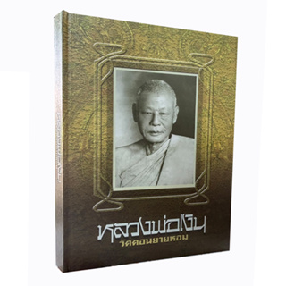 หนังสือหลวงพ่อเงิน วัดดอนยายหอม จ.นครปฐม มาตรฐานสมบูรณ์ที่สุด (คุณหมึก และทีมงานท่าพระจันทร์)