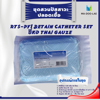 RTS-PY1 Retain Catheter Set ชุดสวนปัสสาวะ ปลอดเชื้อ ชุดใส่สายสวนปัสสาวะ ยี่ห้อ Thai Gauze