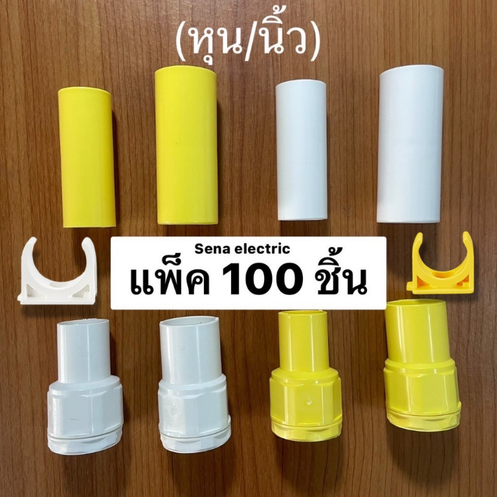 แคล้มก้ามปู ก้ามปู ข้อต่อตรง ข้อต่อเข้ากล่อง ท่อร้อยสายไฟ pvc 3/8" 1/2" สีขาว สีเหลือง 100 ชิ้น