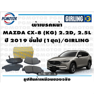 ผ้าเบรคหน้า MAZDA CX-8 (KG) 2.2D, 2.5L ปี 2019 ขึ้นไป (1ชุด)/GIRLING