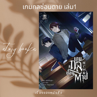 เกมกลซ่อนตาย เล่ม 1  ผู้เขียน: เซินไห่โส่วซู่เตา