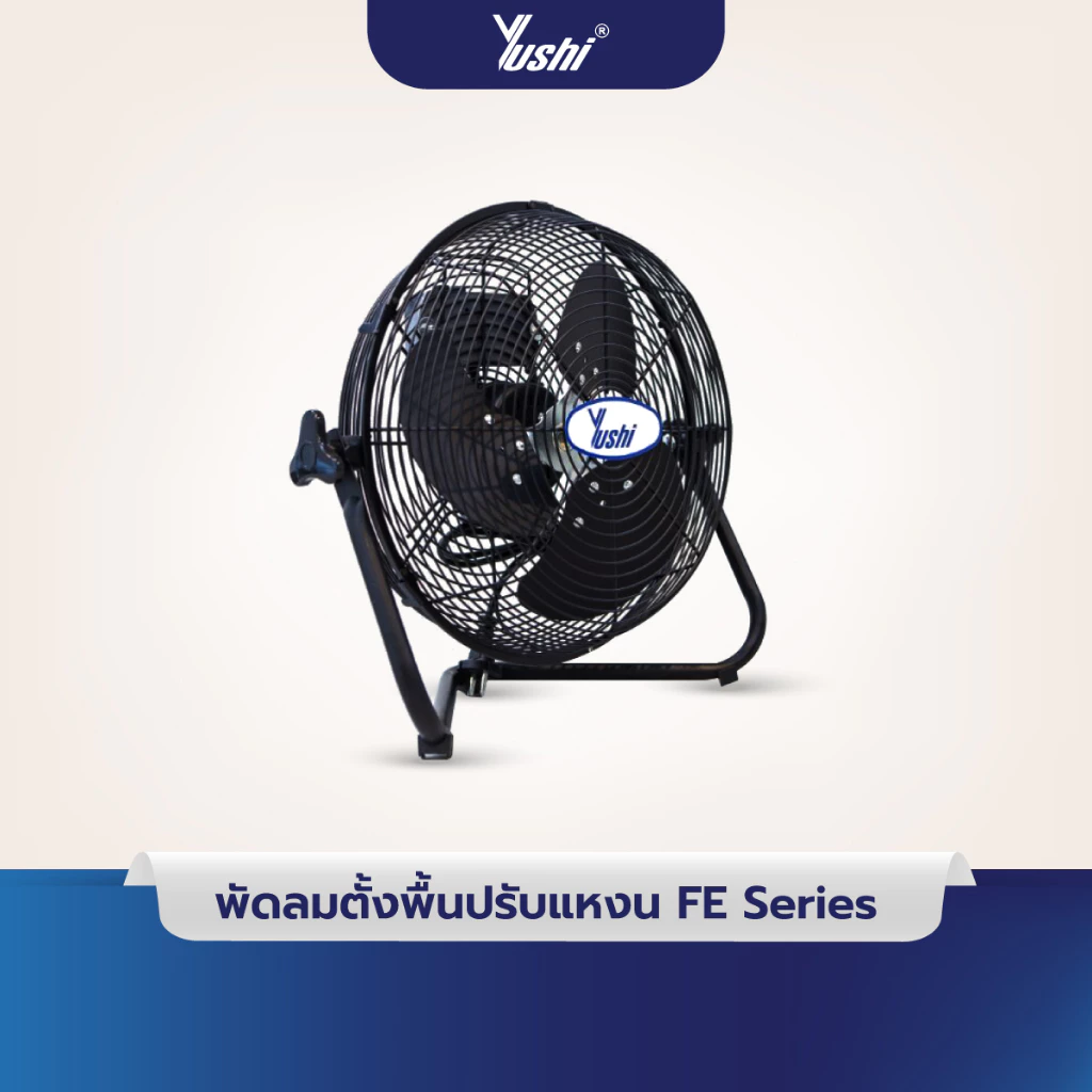 Yushi พัดลมอุตสาหกรรมตั้งพื้นปรับแหงน รุ่น FE Series (สีดำ)