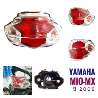 (237) ชุดไฟท้าย YAMAHA  MIO-MX (2006) - ยามาฮ่า มิโอ เอ็มเอ็กซ์ ปี 2006 เพชร ( แดง , ใส )