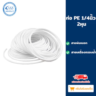 (สายน้ำ PE แบ่งขาย) สายน้ำ PE เครื่องกรองน้ำ สายพ่นหมอก ขนาด 2 หุน - 3 หุน สีขาวและสีน้ำเงิน อะไหล่เครื่องกรองน้ำ