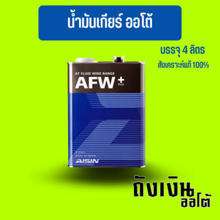 น้ำมันเกียร์ออโต้ AISIN AFW+   แท้ ราคาพิเศษ