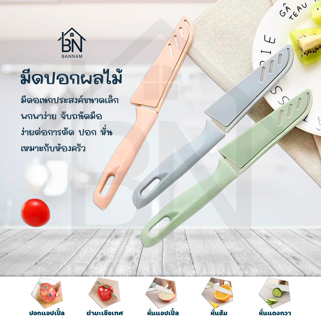 มีด มีดปลอกผลไม้ สแตนเลส ด้ามพลาสติก พกพาง่าย คมมากๆ มีดอเนกประสงค์