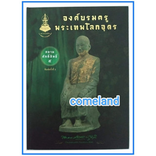 หนังสือองค์บรมครูพระเทพโลกอุดร สยามศักดิ์สิทธิ์ 5 [ปกแข็ง]