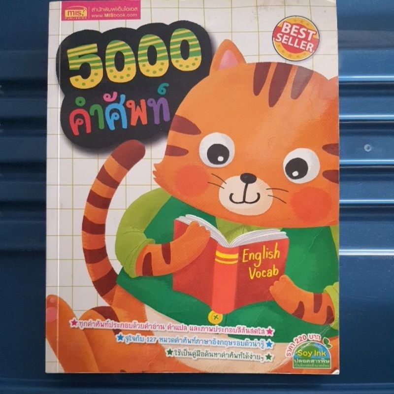5000คำศัพท์ หนังสือมือสองภาษาอังกฤษ