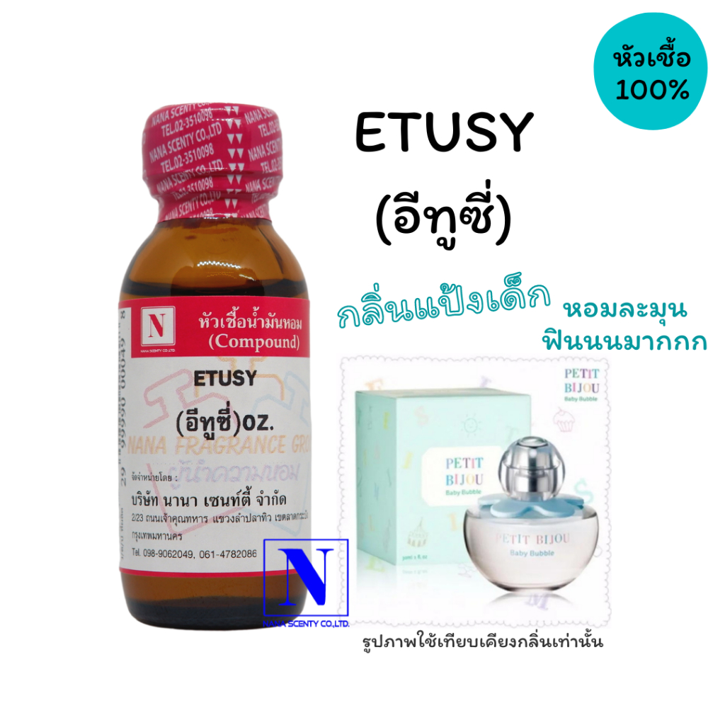 หัวเชื้อน้ำหอม 100% กลิ่น อีทูซี่ (ETUSY)