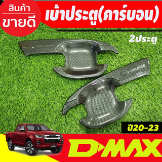 เบ้ารองมือเปิดประตู ถาดรองมือเปิดประตู ลายคาร์บอน รุ่น2 ประตู Isuzu Dmax D-MAX 2020 2021 2022 2023 2024 A