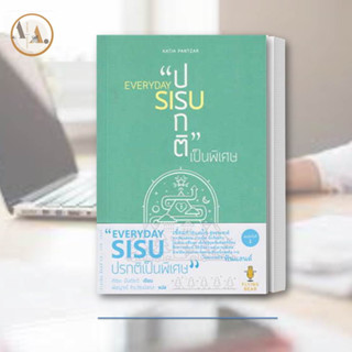 หนังสือ EVERYDAY SIUS : ปรกติเป็นพิเศษ ผู้เขียน: คัตยะ ปันต์ซะร์  /ฟลายอิงแบร์ จิตวิทยา การพัฒนาตัวเอง