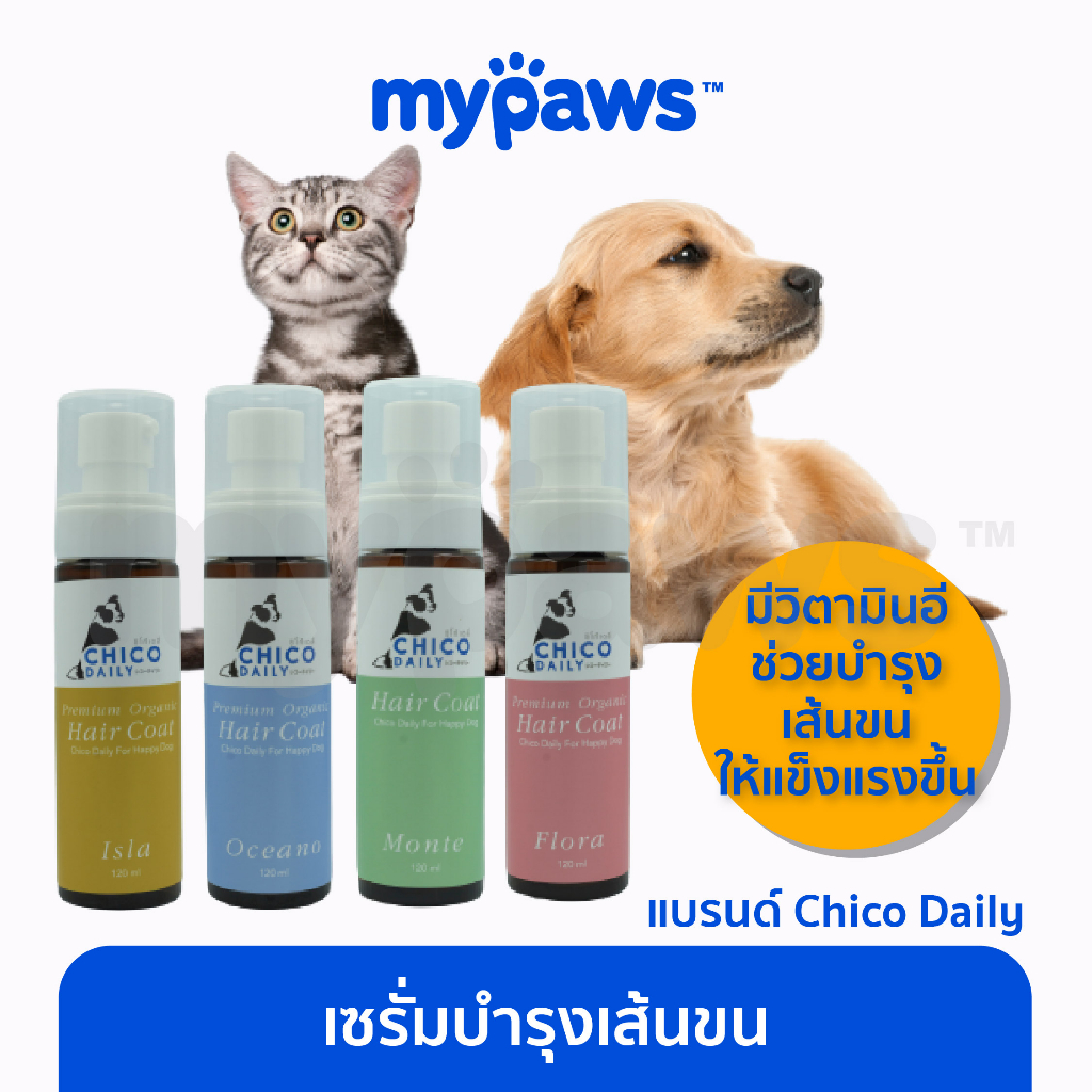 [ MYP18NV]My Paws เซรั่มบำรุงเส้นขน สัตว์เลี้ยงแพ้ง่ายใช้ได้ แบรนด์ Chico Daily