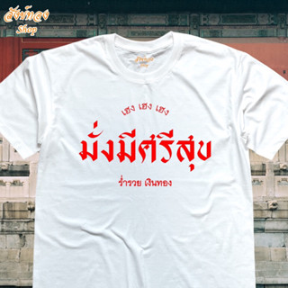 เสื้อมงคล ตรุษจีน ลาย มั่งมีศรีสุข เนื้อผ้า cotton 100% พร้อมส่ง