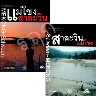 หนังสือ แม่โขง-สาละวิน และ สาละวิน แม่โขง (ชุด 2 เล่ม)