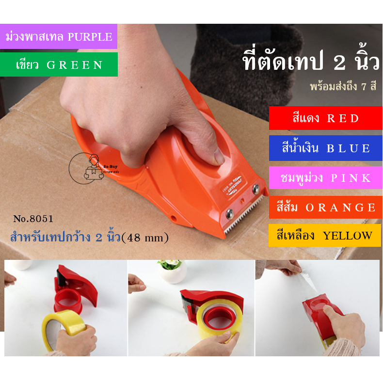 8051 ที่ตัดเทปกาว ทำจาก พลาสติกอย่างดี หน้ากว้าง2นิ้ว แข็งแรงทนทาน PROSUN พร้อมส่ง มีตัวล็อคกันเทป เลือกสีได