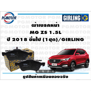 ผ้าเบรคหน้า MG ZS 1.5L ปี 2018 ขึ้นไป (1ชุด)/GIRLING