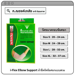 i-Flex Elbow Support ผ้ายืดรัดข้อศอกแบบสวม Size S/M/L/XL