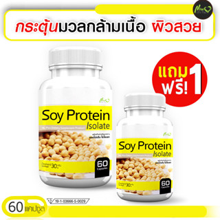 Soy Protein Isolate ซอยโปรตีน ฟื้นฟูผิวสวย โปรพิเศษ ซื้อ 1 แถม 1