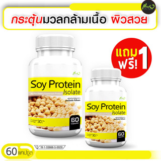 Soy Protein Isolate ซอยโปรตีน ฟื้นฟูผิวสวย โปรพิเศษ ซื้อ 1 แถม 1