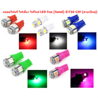 หลอดไฟหรี่ LED 5จุด ขั้วT10 12V (ขายเป็นคู่) ไฟเลี้ยว ไฟไมล์ หลอดไฟไม่กระพริบ หลอดไฟT10 ไฟหรี่5SMD