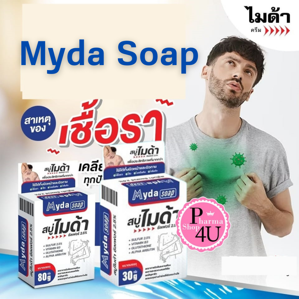 พร้อมส่ง MYDA SOAP ขนาด 30/80กรัม สบู่ก้อน ไมด้า ซัลเฟอร์ 2.5% สบู่ ลดสิว ผดผื่น กลิ่นตัว บริษัท TMA