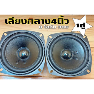 ลำโพงเสียงกลาง4นิ้ว8โอเห์ม30w1คู่