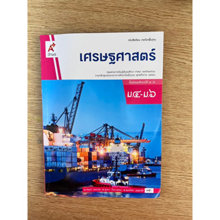 เศรษฐศาสตร์ ม.4-ม.6 (ซื้อมา 75 ขาย40)