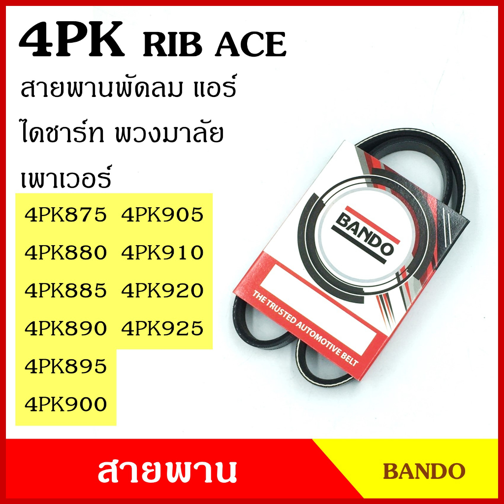 BANDO สายพาน 4PK 875 880 885 890 895 900 905 910 920 925 เกรดญี่ปุ่น RIP ACE สายพานพัดลม สายพานแอร์ 