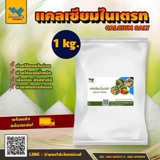 แคลเซียมไนเตรท (Calcium nitrate) ขนาด 1 กิโลกรัม