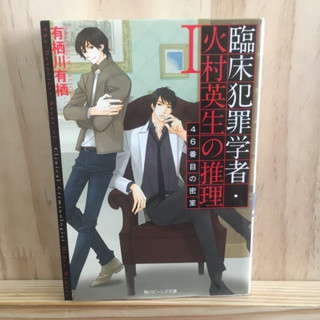 [JP] นิยาย แนวสืบสวน 臨床犯罪学者・火村英生の推理〈１〉４６番目の密室  有栖川 有栖 Arisugawa Arisu ภาษาญี่ปุ่น