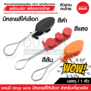 OUTLET : แคมป์ ดรอปวาย หลายสีให้เลือก (บรรจุ 1 ตัว) สำหรับเกี่ยวสลิง DROP WIRE CLAMP มีดำ แดง ส้ม