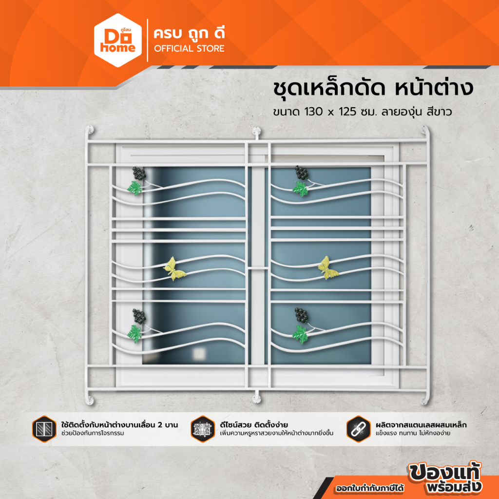 ชุดเหล็กดัดหน้าต่าง 130x125 ซม. องุ่น สีขาว |ZWF|