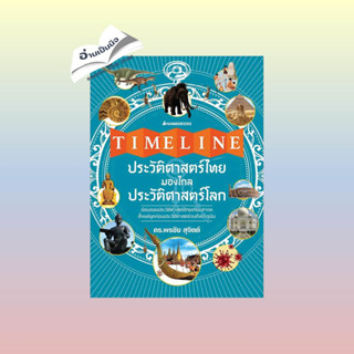 สินค้ามือหนึ่ง Timeline ประวัติศาสตร์ไทย มองไกล