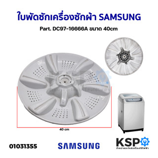 ใบพัดซักเครื่องซักผ้า SAMSUNG ซุมซุง Part. DC97-16666A ขนาด 40cm (แท้ถอด) อะไหล่เครื่องซักผ้า