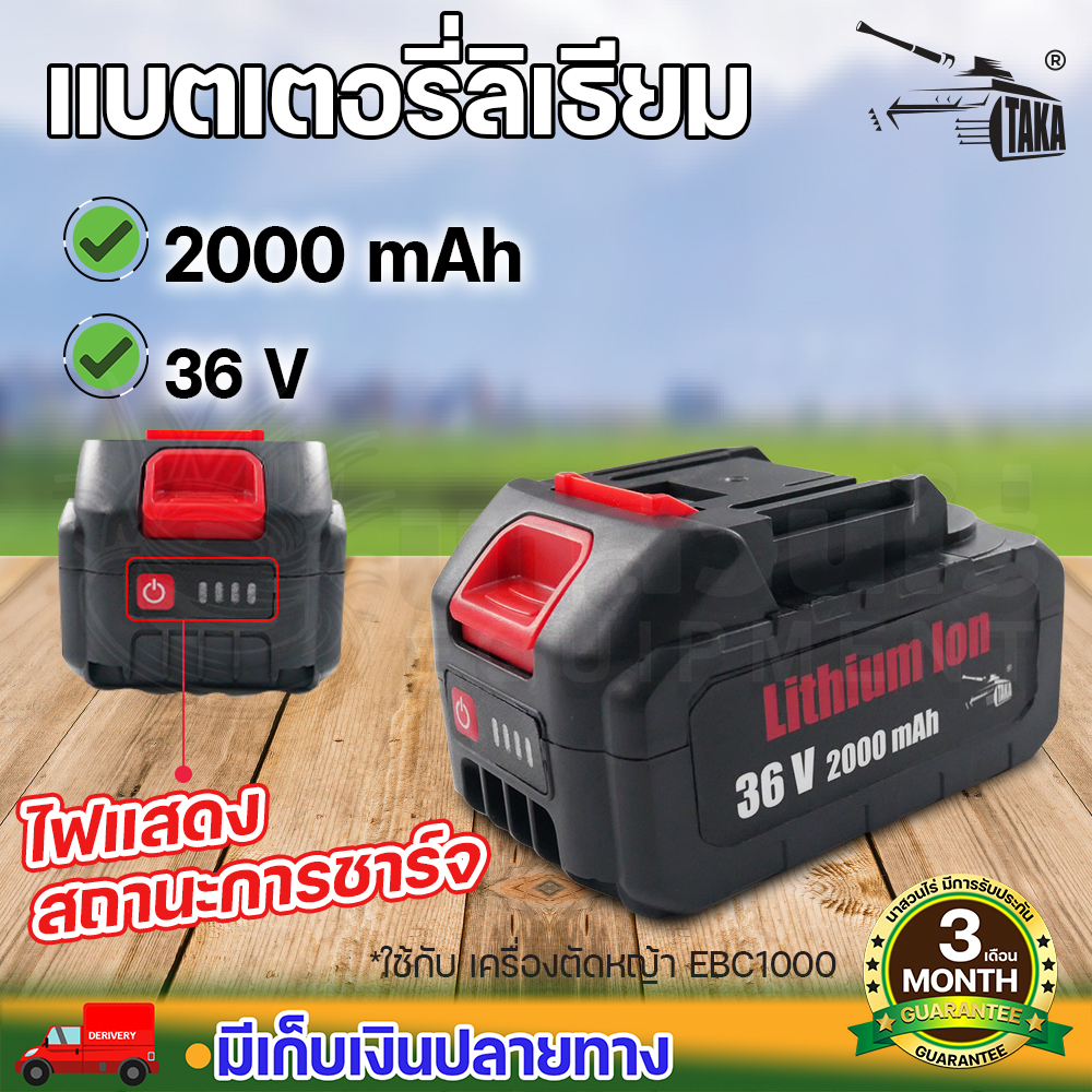 แบตเตอรี่ตัดหญ้า TAKA EBC1000 ขนาด 2000mAh,3000mAh อะไหล่เครื่องตัดหญ้าไฟฟ้า แบตเตอรี่ลิเธียม ประกัน