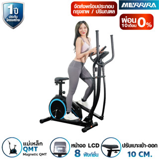 [ผ่อน 0% 10 เดือน] Merrira เครื่องเดินวงรี Elliptical รุ่น Dynamic Plus ME-210 เครื่องวิ่งวงรี จักรยานวงรี เครื่องเดินอากาศ เชื่อมต่อ zwift ได้