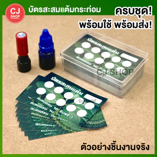[กระท่อม] บัตรสะสมแต้ม บัตรสะสมกระท่อม บัตรสะสม ครบ set พร้อมตรายาง [พร้อมส่ง!!] บัตรสะสมแต้มราคาถูก