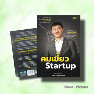 [พร้อมส่ง] หนังสือ คมเขี้ยว Startup ผู้เขียน: คมสันต์ แซ่ลี