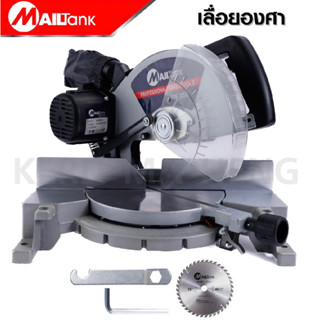 เลื่อยตัดองศา 10” รุ่น MS255 Mailtank