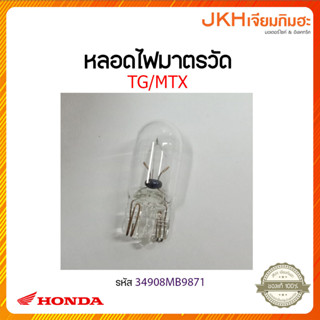 หลอดไฟมาตรวัด12V1 2W-34908MB9871-TG MTX