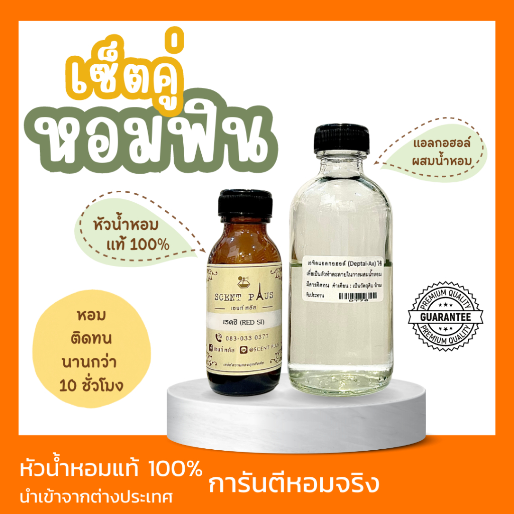 เซทคู่หอมฟิน (หัวน้ำหอม100% 1ออนซ์ +แอลกอฮอล์น้ำผสม 70ml) เซ็ตน้ำหอมขายดี