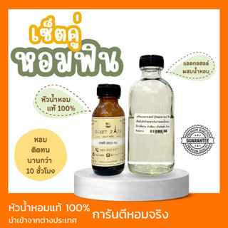 เซทคู่หอมฟิน (หัวน้ำหอม100% 1ออนซ์ +แอลกอฮอล์น้ำผสม 70ml) เซ็ตน้ำหอมขายดี