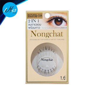 น้องฉัตร ขนตาปลอมพร้อมกาว 2IN1 Nongchat Natural by Bohktoh / Supershades 3D Eyelashes (มีให้เลือก 3 เบอร์)