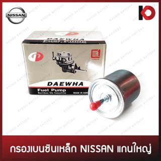 กรองเบนซินเหล็ก แกนใหญ่ NISSAN B13, B11, Z16, NV กรองเบนซิน ยี่ห้อ DAEWHA DFF-011/N