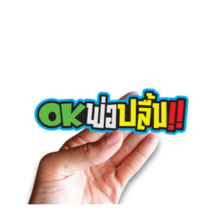 สติกเกอร์ OKพ่อปลื้ม JK20