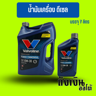 น้ำมันเครื่อง ดีเซล วาโวลีน พาวเวอร์คอมมอนเรล 10w-30 7ลิตร