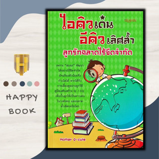 หนังสือการเลี้ยงลูก ไอคิวเด่น อีคิวเลิศล้ำ ลูกรักฉลาดไร้ขีดจำกัด : กลวิธีกระตุ้นการเรียนรู้ของลูกน้อยแต่ละช่วงวัย